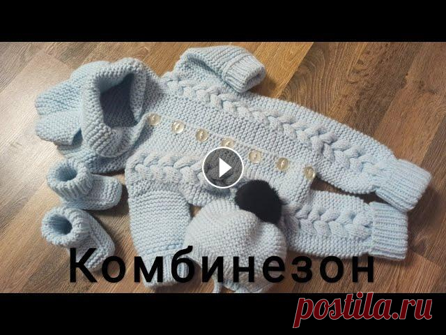 Детский комбинезон для новорожденного спицами. МК предлагаю вместе со мной связать комбинезон для ребенка 0-3 месяцев. МК по пинеткам...