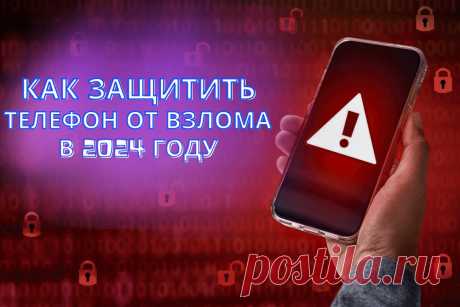 🔥 Как защитить телефон от взлома в 2024 году
👉 Читать далее по ссылке: hhttps://lindeal.com/trends/kak-zashchitit-telefon-ot-vzloma-v-2024-godu
