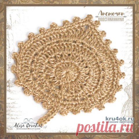 Вязаные подстаканники Листочки. Работа Alise Crochet