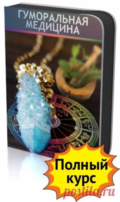 Гуморальная медицина — Урок 6 — lp.astro-school.org