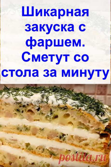 Шикарная закуска с фаршем. Сметут со стола за минуту