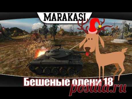 World of Tanks приколы, бешеные олени 18 нарушали все правила игры wot - YouTube