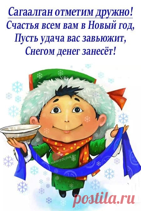 Картинки на Сагаалган: красивые поздравления в открытках для детей на 10 февраля