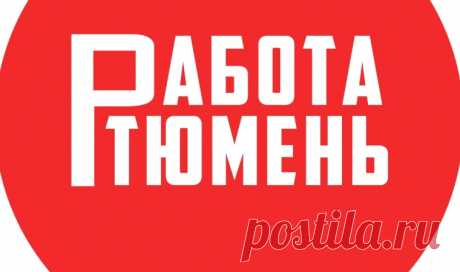 Свежие вакансии в Тюмени 2025: как срочно найти работу с достойной зарплатой