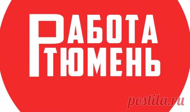 Свежие вакансии в Тюмени 2025: как срочно найти работу с достойной зарплатой