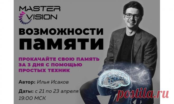 Возможности памяти. Илья Исаков. Апрель 2020.