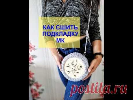 #Nika_vyazet  Как сшить подкладку для сумки \МК\ Сумка из трикотажной пряжи часть 2