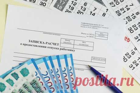 Перерасчет отпускных в 2020 году | Современный предприниматель