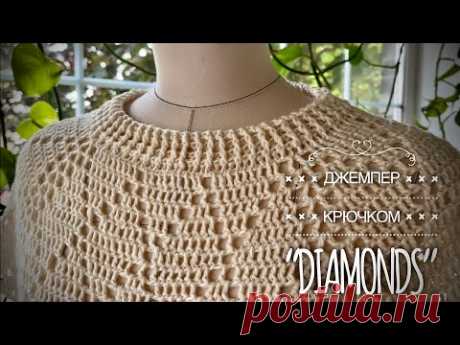 Простой роскошный летний свитер крючком «DIMONDS» / Подробный мастер-класс / Summer sweater tutorial