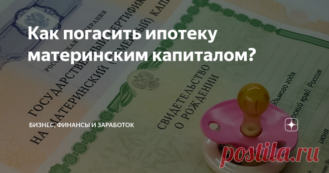 Как погасить ипотеку материнским капиталом? Статья автора «Бизнес, финансы и заработок» в Дзене ✍: В современном мире многодетным семьям (если у пары два и более ребёнка) предоставляется возможность погасить ипотеку при помощи материнского...