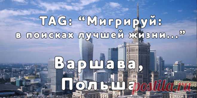 «Мигрируй» выражает благодарность новому участнику проекта — Анастасии, которая  согласилась ответить на наши вопросы о своей иммиграции в Варшаву, Польша из Киева...