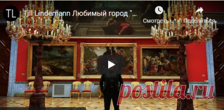 Лидер Rammstein Тилль Линдеманн выпустил клип, снятый в залах Эрмитажа - Нет скуки - Сайт хорошего настроения
