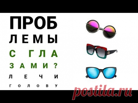 Проблемы с глазами? Лечи голову! Алименко А.Н. (28.02.2018)