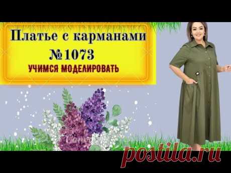 Платье С Полукруглой Линией Талии и Карманами со Сборкой № 1073