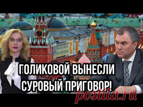 Голикова потеряла сознание! Вице-Премьер вынес суровый приговор. ГОСДУМА НАНЕСЛА СОКРУШИТЕЛЬНЫЙ УДАР