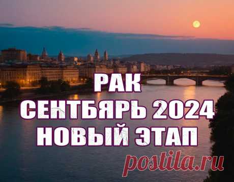 Сентябрь 2024 года знаменует собой не просто начало осеннего сезона, но и новый этап для людей, родившихся под знаком Рака | Искатель Звездочет | Дзен