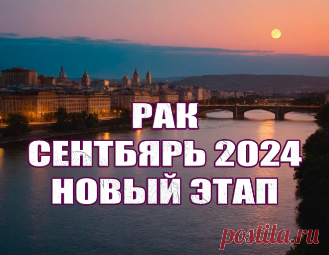 Сентябрь 2024 года знаменует собой не просто начало осеннего сезона, но и новый этап для людей, родившихся под знаком Рака | Искатель Звездочет | Дзен