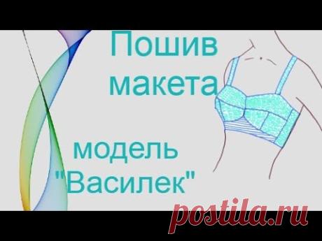 Пошив макета.👙✂️ Бюстгальтер бескаркасный модель "Василек" 👙.