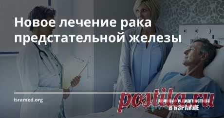 Новое лечение рака предстательной железы Специалисты отмечают, что этот метод терапии – это высокоспецифичный вид лечения с минимальным повреждением здоровых тканей, так как тип радионуклеидного препарата концентрируется, в основном, в клетках опухоли. Результатом такого рода лечения становится замедление роста метастаз и раковых клеток в костях и мягких тканях и высокий процент ремиссии.
