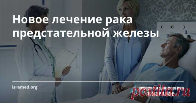 Новое лечение рака предстательной железы Специалисты отмечают, что этот метод терапии – это высокоспецифичный вид лечения с минимальным повреждением здоровых тканей, так как тип радионуклеидного препарата концентрируется, в основном, в клетках опухоли. Результатом такого рода лечения становится замедление роста метастаз и раковых клеток в костях и мягких тканях и высокий процент ремиссии.