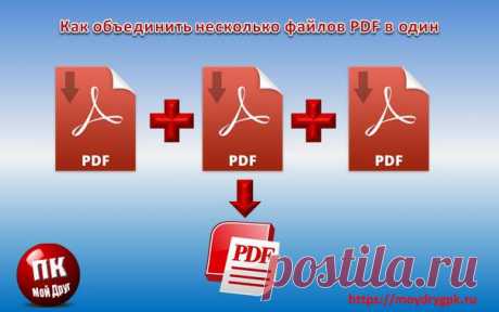 Как объединить несколько PDF файлов в один. Урок 27
