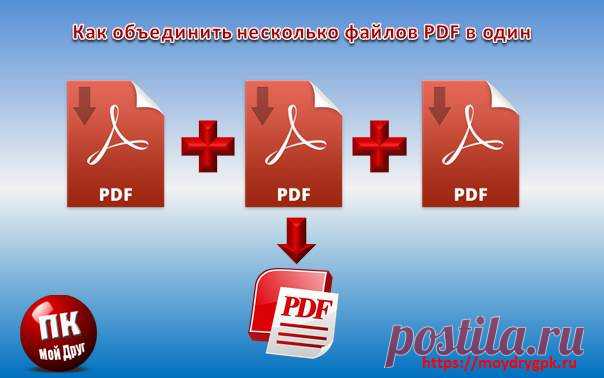 Как объединить несколько PDF файлов в один. Урок 27