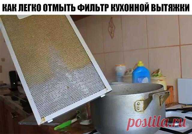 КАК ЛЕГКО ОТМЫТЬ ФИЛЬТР КУХОННОЙ ВЫТЯЖКИ ДОМА?
