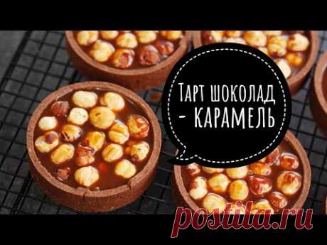 ШОКОЛАДНЫЙ ТАРТ С КАРАМЕЛЬЮ И ОРЕХАМИ ┃Chocolate caramel tart