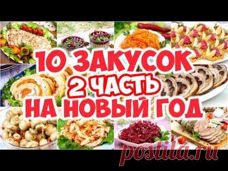 10 ЗАКУСОК НА НОВЫЙ ГОД! (2 часть)