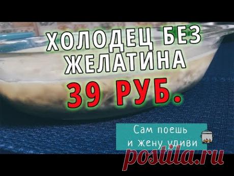 ХОЛОДЕЦ ЗА 39 РУБЛЕЙ! ИЗ СВИННЫХ КОСТЕЙ.