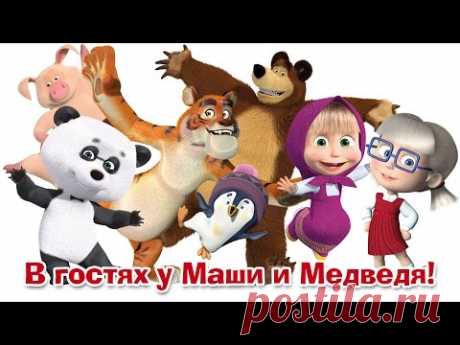 Маша и Медведь - В гостях у Маши и Медведя. Сборник лучших мультфильмов про новых друзей!