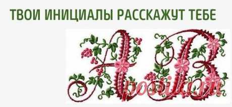 Значение Инициалов – Круг доверия - кому за 60, пользователь Альбина **** | Группы Мой Мир