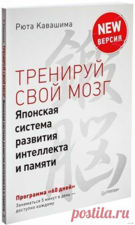 Новая, продвинутая версия легендарного бестселлера! Перед вами книга с лучшей в мире методикой тренировки мозга. Упражнения, которые вы будете выполнять всего по 5 минут каждый день, помогут активно развивать психические процессы: память, мышление, внимание.