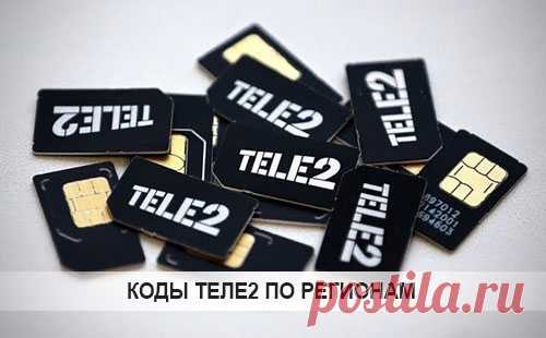Мобильные коды Теле2 по регионам России - uPortfolio