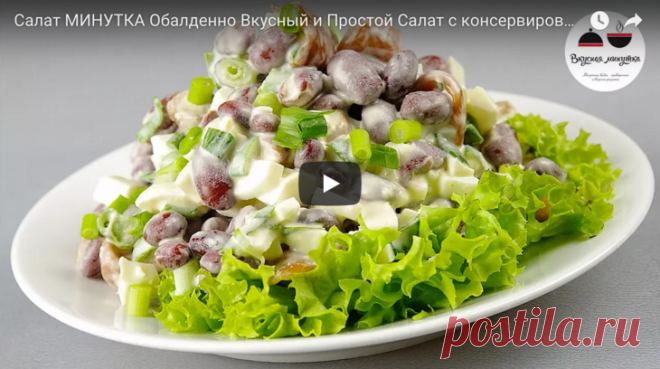 Салат МИНУТКА - просто улёт! Обалденно Вкусно и Просто! рецепт с фото