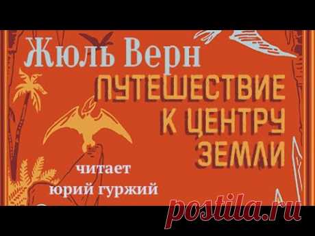 ЖЮЛЬ ВЕРН - ПУТЕШЕСТВИЕ К ЦЕНТРУ ЗЕМЛИ (читает ЮРИЙ ГУРЖИЙ)