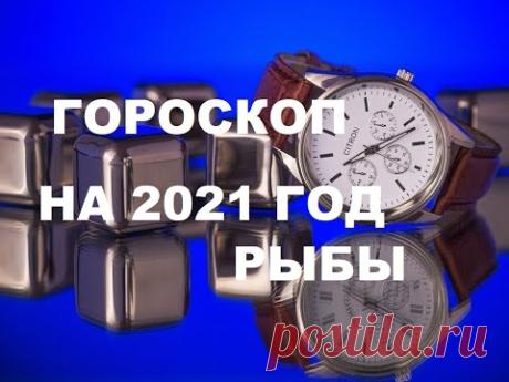 ПЛАН ГОРОСКОП НА 2021 ГОД  ДЛЯ РЫБ