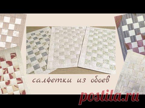 Салфетки из обоев/ Мастер-класс