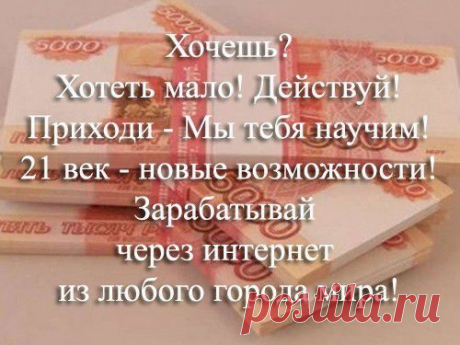 ​В любом движении или действии главное цель. Без цели движение бессмысленно, оно ведет в никуда, а действие без цели бессмысленная суета и пустая трата времени! Ключ от своего будущего только у Тебя! Ты можешь получить все,на что направлена сила Твоей мысли! Счастье не в деньгах. А в раскрытии своего таланта,своего предназначения. А деньги - это побочный эффект правильно организованного дело!!! Начинайте строить своё дело.