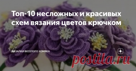 Топ-10 несложных и красивых схем вязания цветов крючком Цветы крючком идеально подходят для пристраивания остатков ниток и очень быстро вяжутся. Посмотрите эти милые цветочки с несложными схемами!