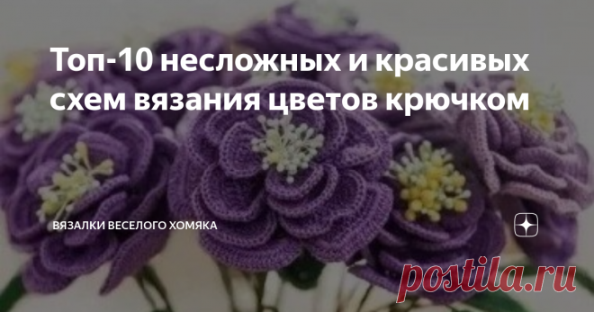 Топ-10 несложных и красивых схем вязания цветов крючком Цветы крючком идеально подходят для пристраивания остатков ниток и очень быстро вяжутся. Посмотрите эти милые цветочки с несложными схемами!