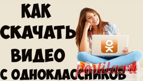 как скачать видео из сообщений в одноклассниках - Яндекс.Видео