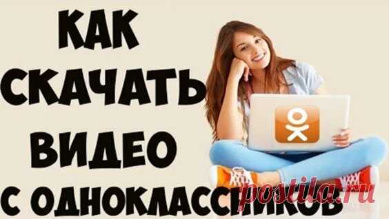 как скачать видео из сообщений в одноклассниках - Яндекс.Видео