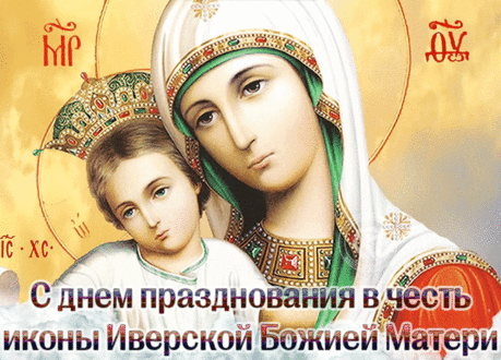 День Иверской Божией Матери.