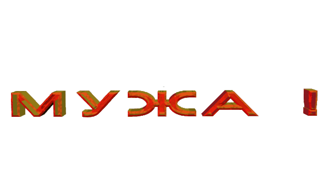 Плейкаст «ИЩУ МУЖА !»