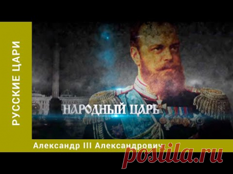 РУССКИЕ ЦАРИ. Александр III Александрович. Русская История. Исторический Проект. StarMedia