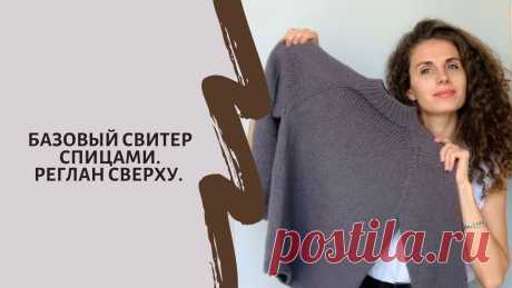 Базовый свитер спицами. Вяжется регланом сверху. Простой и понятный видеоурок