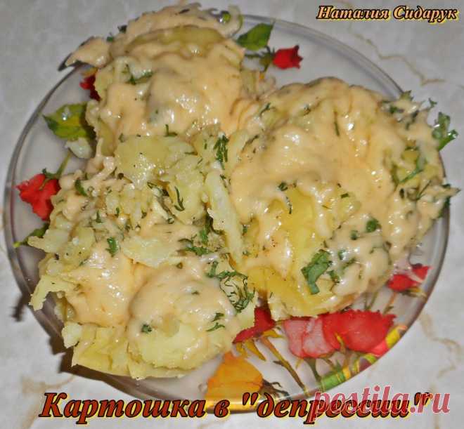 Картошка в депрессии 
Молодую картошку отварить до готовности, раздавить блюдцем, полить растопленным сливочным маслом,посыпать укропом,чесноком и тертым сыром. Запечь в духовке при 180 градусах 15 минут. Несмотря на то, …
