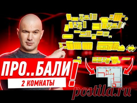 ПРО..БАЛИ ЦЕЛЫХ 2 КОМНАТЫ! #296