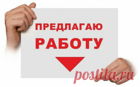 Открыта вакансия интернет-консультанта! Можно без опыта, есть обучение. Частичная занятость. Ежедневные выплаты на банковскую карту. Подробности в ЛС.